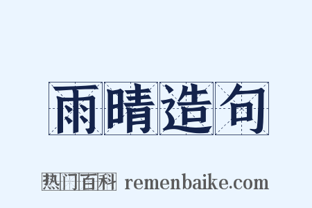 雨晴造句是什么意思的图片